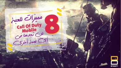 Photo of 8 مميزات للعبة Call of duty: Mobile لن تجدها في أي لعبة أخرى