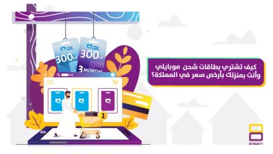 Photo of كيف تشتري بطاقات شحن موبايلي وأنت بمنزلك بأرخص سعر في المملكة؟