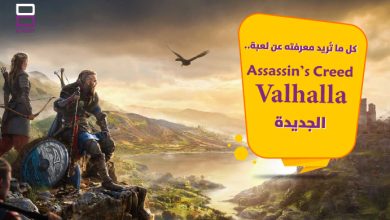 Photo of كل ما تُريد معرفته عن لعبة Assassin’s Creed Valhalla الجديدة