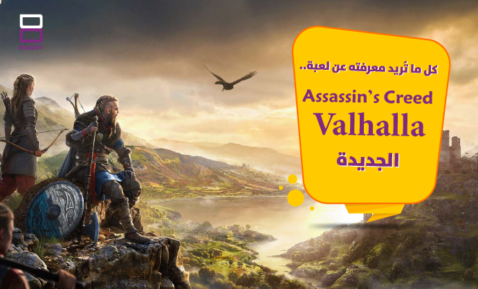 لعبة Assassin’s Creed Valhalla الجديدة