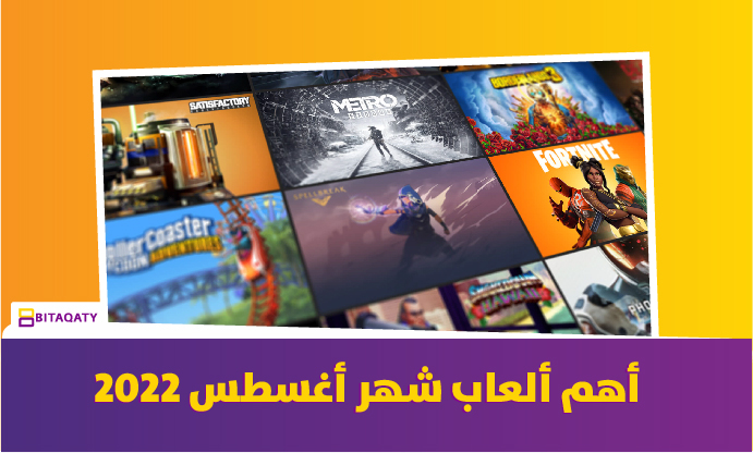 ألعاب شهر أغسطس