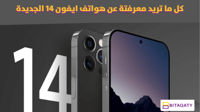 مميزات هواتف آيفون 14 الجديد